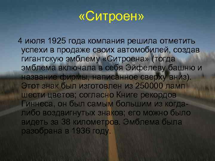  «Ситроен» 4 июля 1925 года компания решила отметить успехи в продаже своих автомобилей,