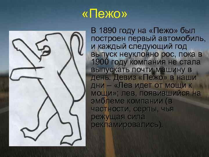  «Пежо» В 1890 году на «Пежо» был построен первый автомобиль, и каждый следующий