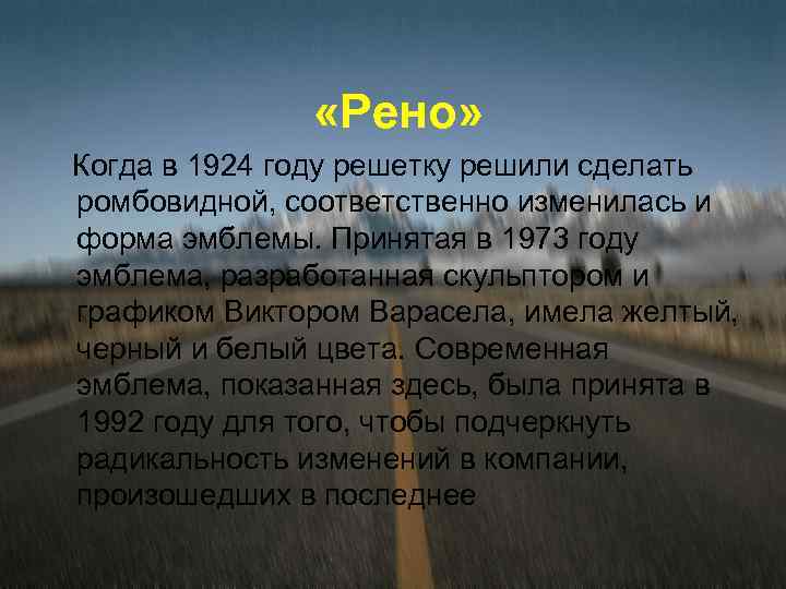  «Рено» Когда в 1924 году решетку решили сделать ромбовидной, соответственно изменилась и форма