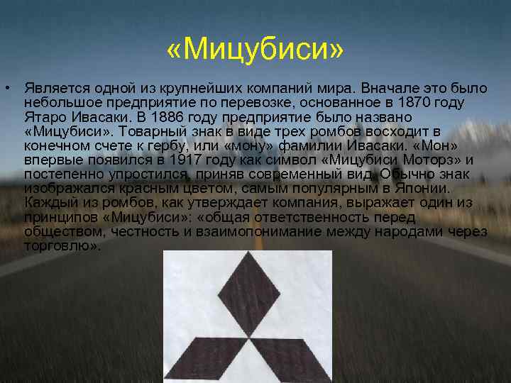  «Мицубиси» • Является одной из крупнейших компаний мира. Вначале это было небольшое предприятие