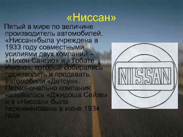  «Ниссан» Пятый в мире по величине производитель автомобилей. «Ниссан» была учреждена в 1933