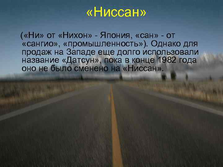  «Ниссан» ( «Ни» от «Нихон» - Япония, «сан» - от «сангио» , «промышленность»