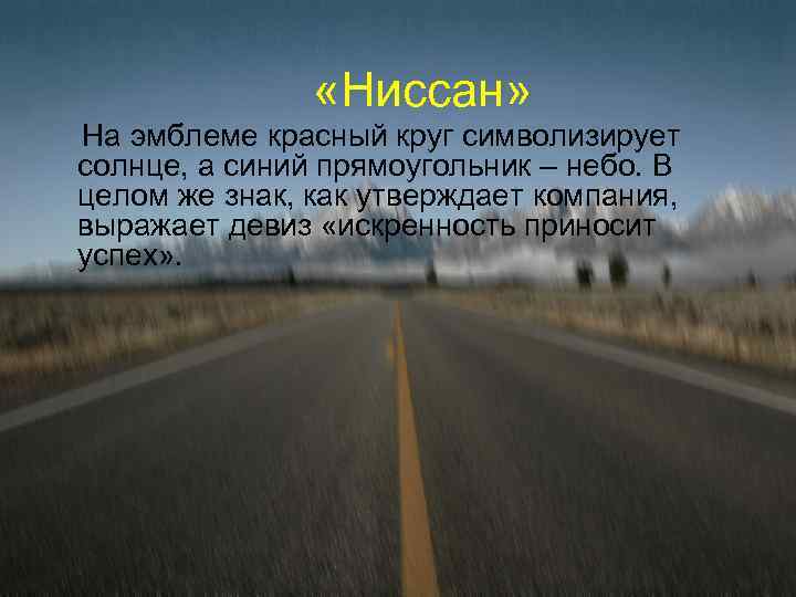  «Ниссан» На эмблеме красный круг символизирует солнце, а синий прямоугольник – небо. В