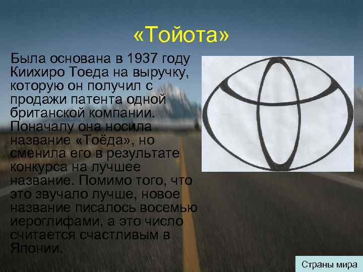  «Тойота» Была основана в 1937 году Киихиро Тоеда на выручку, которую он получил