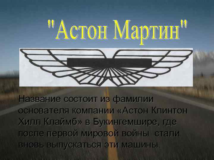 Название состоит из фамилии основателя компании «Астон Клинтон Хилл Клаймб» в Букингемшире, где после