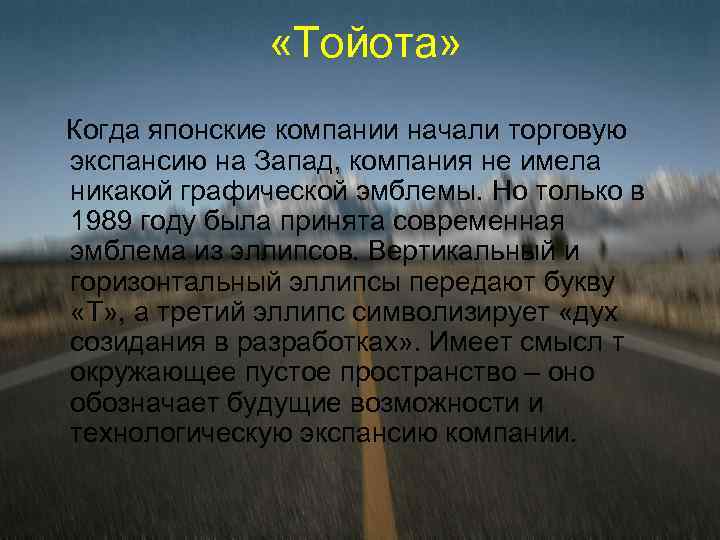  «Тойота» Когда японские компании начали торговую экспансию на Запад, компания не имела никакой