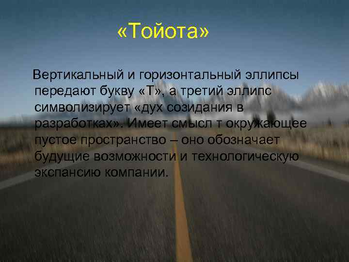  «Тойота» Вертикальный и горизонтальный эллипсы передают букву «Т» , а третий эллипс символизирует