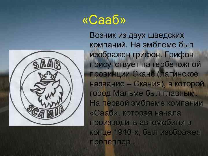  «Сааб» Возник из двух шведских компаний. На эмблеме был изображен грифон. Грифон присутствует