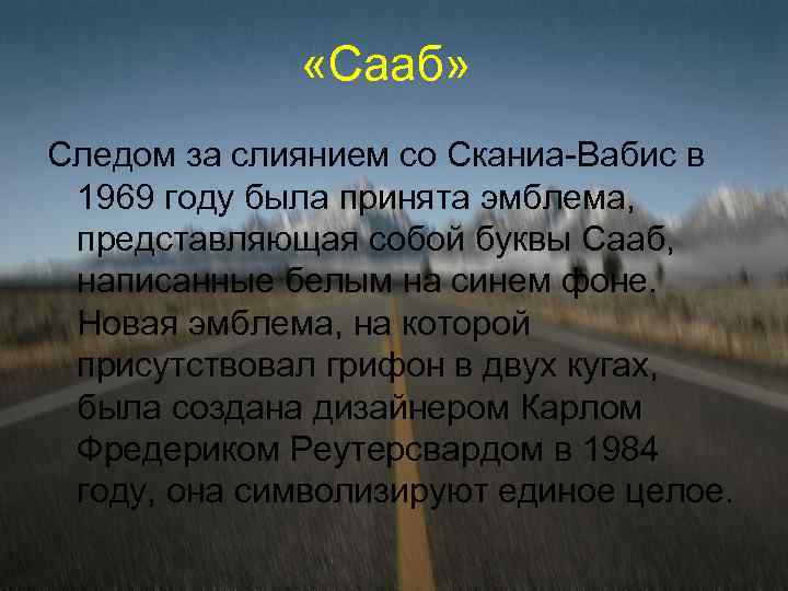  «Сааб» Следом за слиянием со Сканиа-Вабис в 1969 году была принята эмблема, представляющая