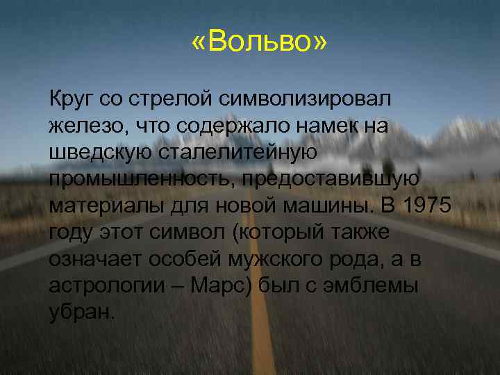  «Вольво» Круг со стрелой символизировал железо, что содержало намек на шведскую сталелитейную промышленность,