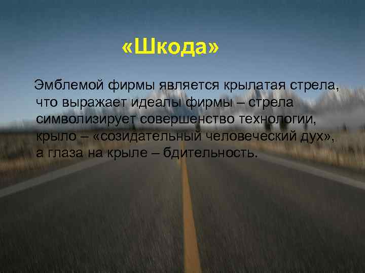  «Шкода» Эмблемой фирмы является крылатая стрела, что выражает идеалы фирмы – стрела символизирует