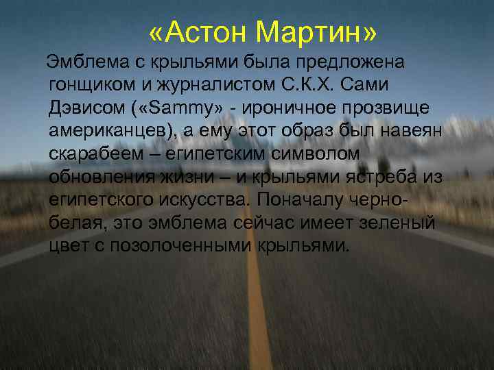  «Астон Мартин» Эмблема с крыльями была предложена гонщиком и журналистом С. К. Х.