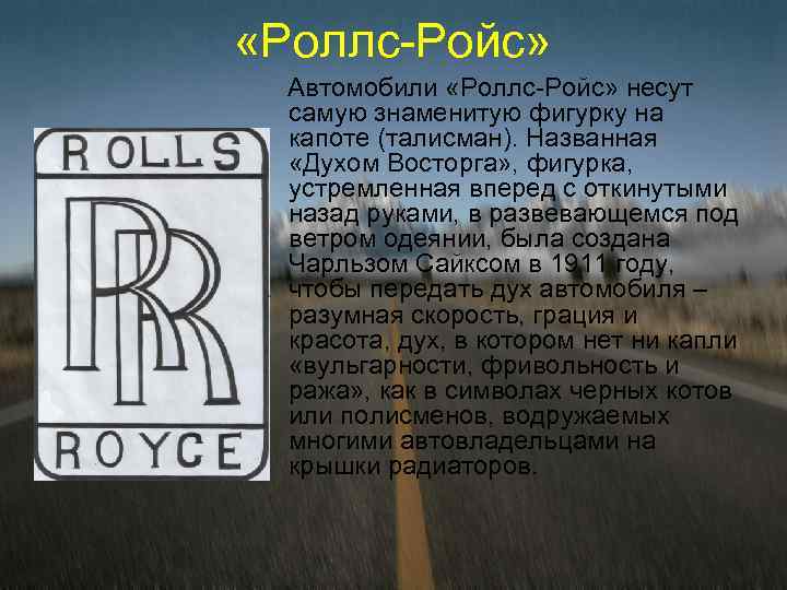  «Роллс-Ройс» Автомобили «Роллс-Ройс» несут самую знаменитую фигурку на капоте (талисман). Названная «Духом Восторга»