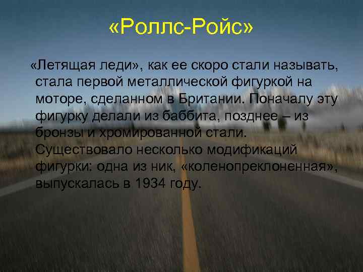  «Роллс-Ройс» «Летящая леди» , как ее скоро стали называть, стала первой металлической фигуркой