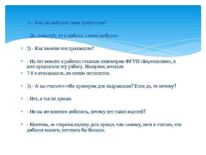  1) - Как вы выбрали свою профессию? - Да, пожалуй, не я выбрал,
