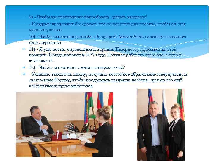  9) - Чтобы вы предложили попробовать сделать каждому? - Каждому предложил бы сделать