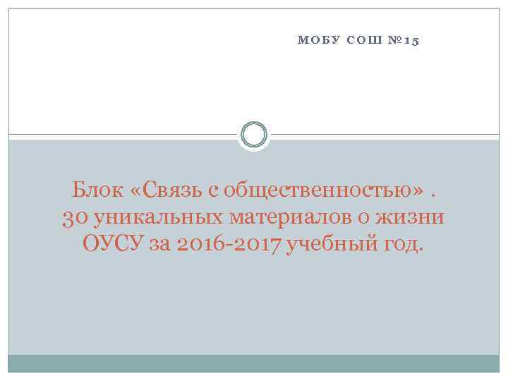 МОБУ СОШ № 15 Блок «Связь с общественностью» . 30 уникальных материалов о жизни