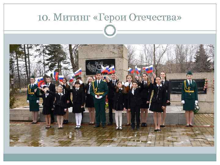 10. Митинг «Герои Отечества» 