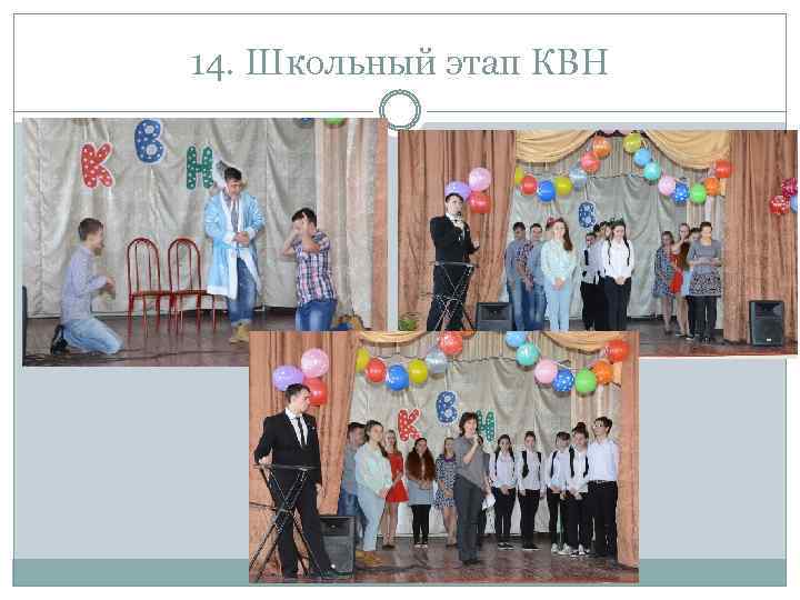 14. Школьный этап КВН 