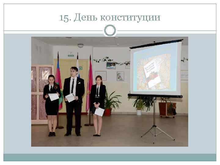 15. День конституции 