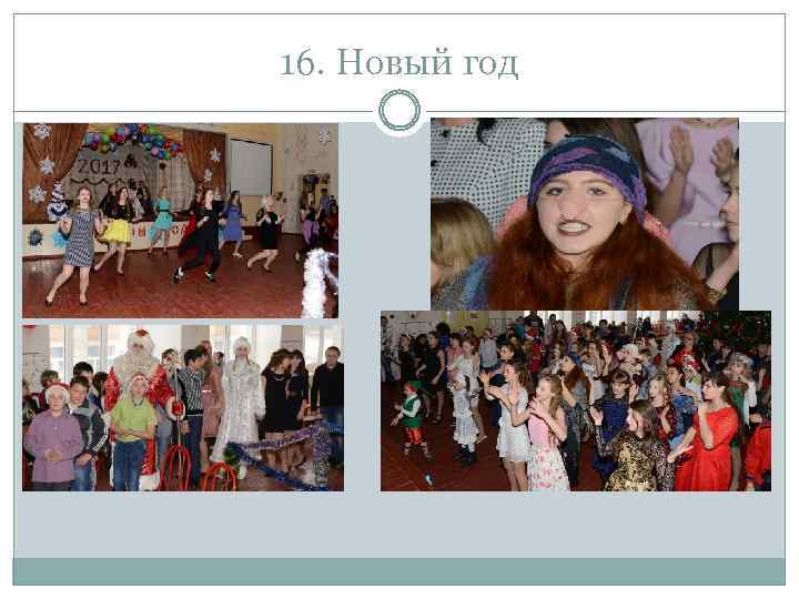 16. Новый год 