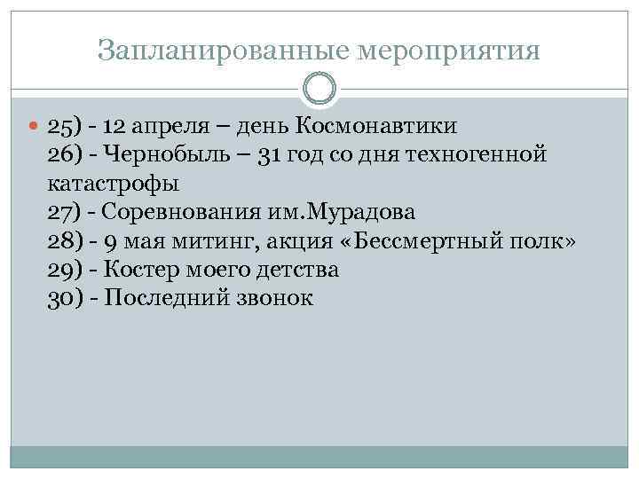 Запланированные мероприятия 25) - 12 апреля – день Космонавтики 26) - Чернобыль – 31