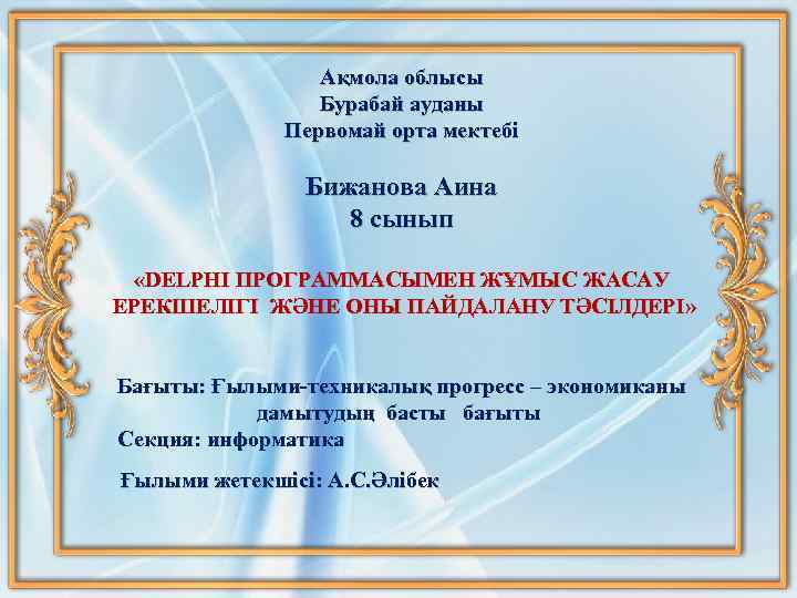 Ақмола облысы Бурабай ауданы Первомай орта мектебі Бижанова Аина 8 сынып «DELPHI ПРОГРАММАСЫМЕН ЖҰМЫС
