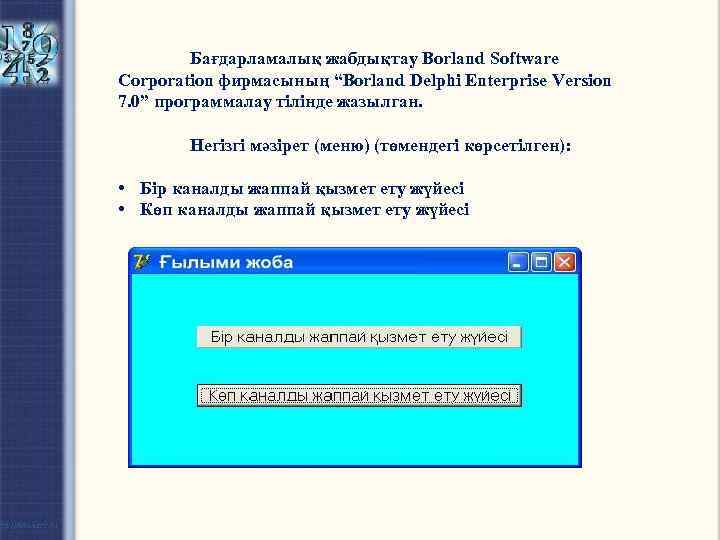 Бағдарламалық жабдықтау Borland Software Corporation фирмасының “Borland Delphi Enterprise Version 7. 0” программалау тілінде