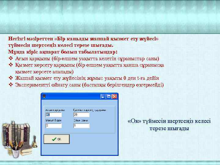 Негізгі мәзіреттен «Бір каналды жаппай қызмет ету жүйесі» түймесін шертсеңіз келесі терезе шығады. Мұнда