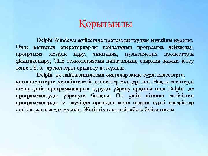 Қорытынды Delphi Windows жүйесінде программалаудың ыңғайлы құралы. Онда көптеген операторларды пайдаланып программа дайындау, программа