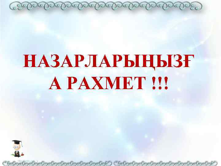 НАЗАРЛАРЫҢЫЗҒ А РАХМЕТ !!! 