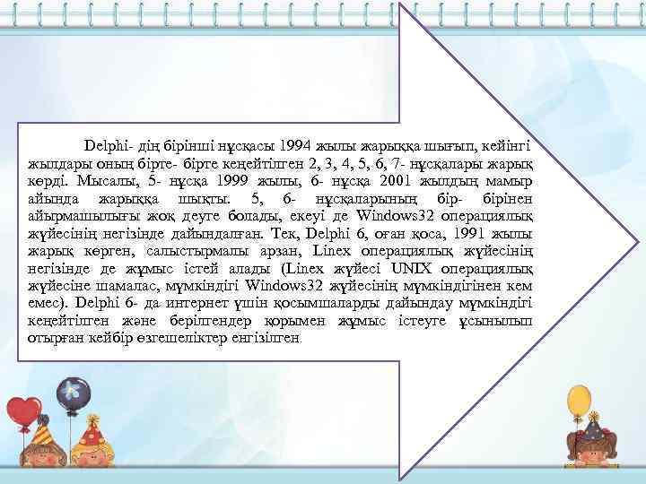 Delphi- дің бірінші нұсқасы 1994 жылы жарыққа шығып, кейінгі жылдары оның бірте- бірте кеңейтілген