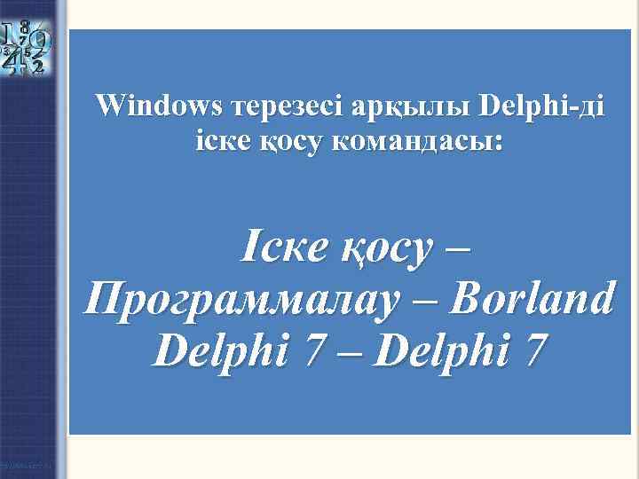 Windows терезесі арқылы Delphi-ді іске қосу командасы: Іске қосу – Программалау – Borland Delphi