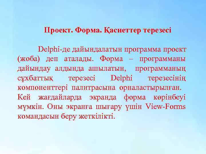 Проект. Форма. Қасиеттер терезесі Delphi-де дайындалатын программа проект (жоба) деп аталады. Форма – программаны