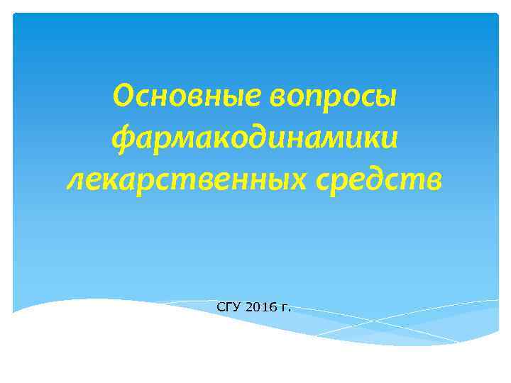 Основные вопросы фармакодинамики лекарственных средств СГУ 2016 г. 