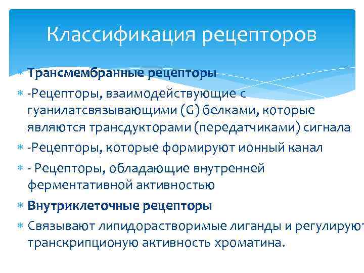 Классификация рецепторов Трансмембранные рецепторы Рецепторы, взаимодействующие с гуанилатсвязывающими (G) белками, которые являются трансдукторами (передатчиками)