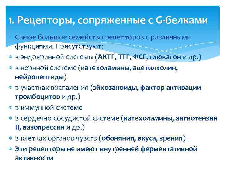1. Рецепторы, сопряженные с G-белками Самое большое семейство рецепторов с различными функциями. Присутствуют: в