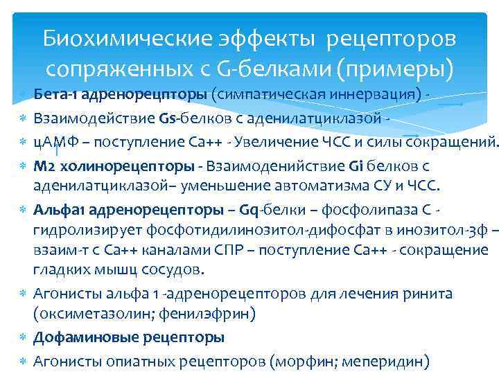  Биохимические эффекты рецепторов сопряженных с G белками (примеры) Бета-1 адренорецпторы (симпатическая иннервация) Взаимодействие