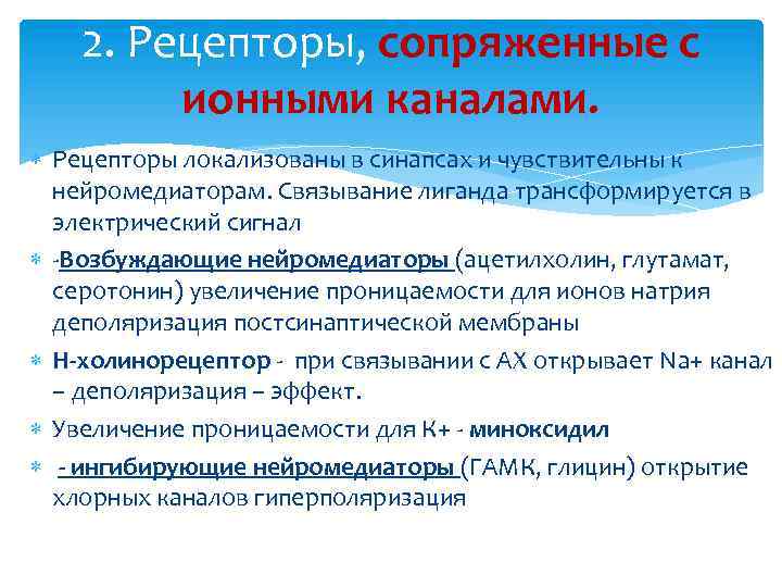2. Рецепторы, сопряженные с ионными каналами. Рецепторы локализованы в синапсах и чувствительны к нейромедиаторам.