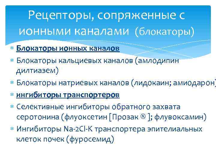 Рецепторы, сопряженные с ионными каналами (блокаторы) Блокаторы ионных каналов Блокаторы кальциевых каналов (амлодипин дилтиазем)
