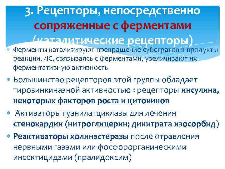 3. Рецепторы, непосредственно сопряженные с ферментами (каталитические рецепторы) Ферменты катализируют превращение субстратов в продукты