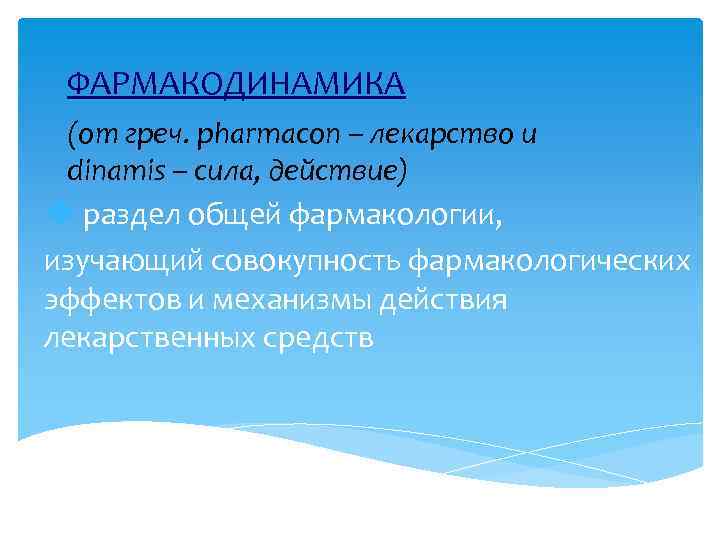 ФАРМАКОДИНАМИКА (от греч. pharmaсon – лекарство и dinamis – сила, действие) u раздел общей