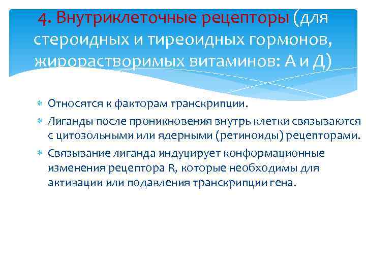 4. Внутриклеточные рецепторы (для стероидных и тиреоидных гормонов, жирорастворимых витаминов: А и Д) Относятся