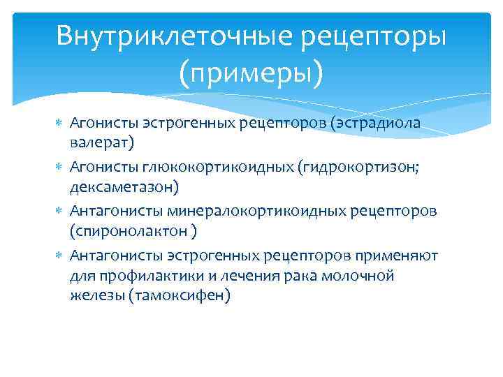Внутриклеточные рецепторы (примеры) Агонисты эстрогенных рецепторов (эстрадиола валерат) Агонисты глюкокортикоидных (гидрокортизон; дексаметазон) Антагонисты минералокортикоидных