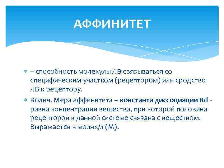 АФФИНИТЕТ – способность молекулы ЛВ связываться со специфическим участком (рецептором) или сродство ЛВ к