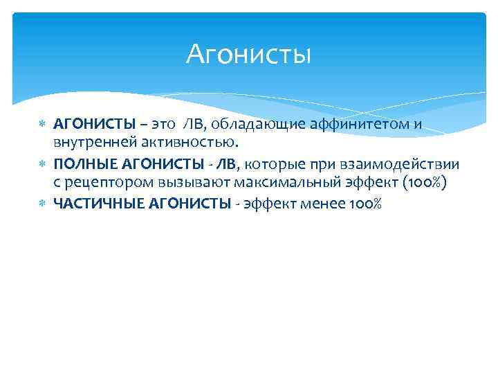 Агонисты АГОНИСТЫ – это ЛВ, обладающие аффинитетом и внутренней активностью. ПОЛНЫЕ АГОНИСТЫ ЛВ, которые