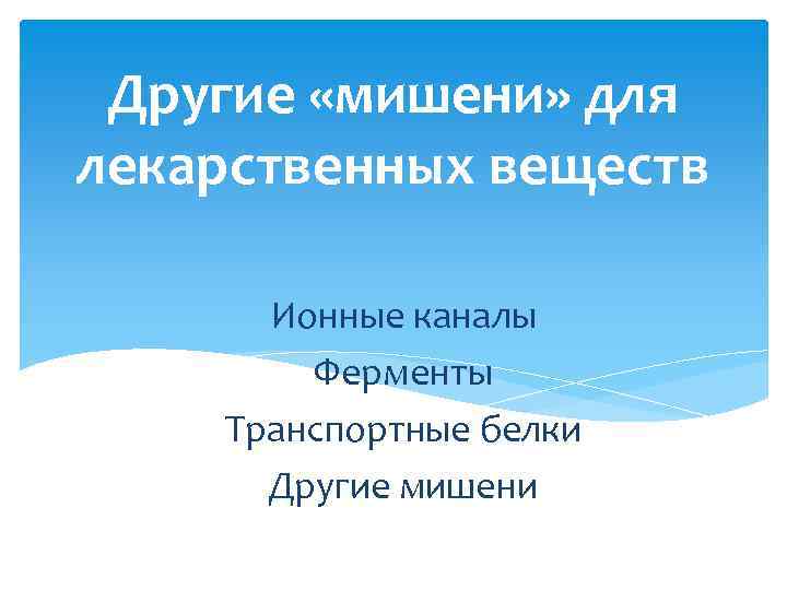 Другие «мишени» для лекарственных веществ Ионные каналы Ферменты Транспортные белки Другие мишени 
