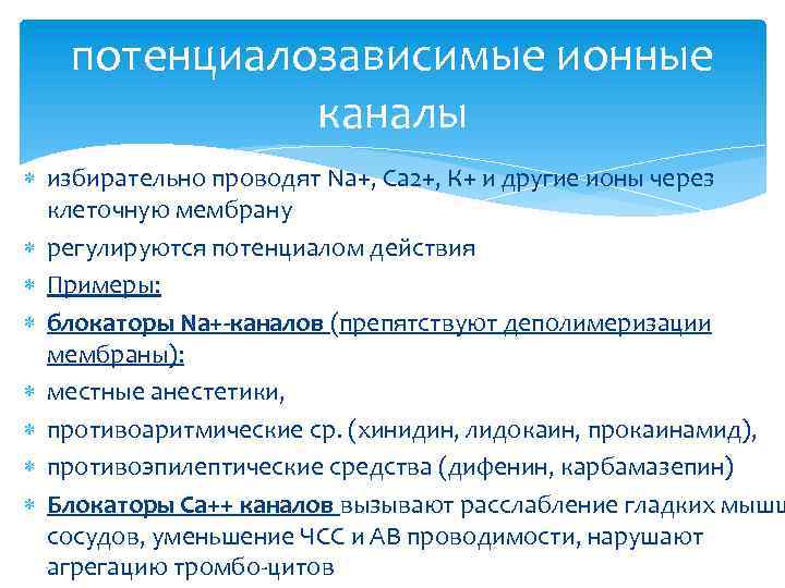 потенциалозависимые ионные каналы избирательно проводят Na+, Ca 2+, К+ и другие ионы через клеточную