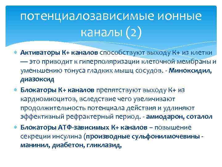 потенциалозависимые ионные каналы (2) Активаторы К+ каналов способствуют выходу К+ из клетки — это