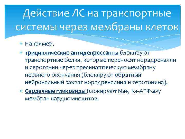 Действие ЛС на транспортные системы через мембраны клеток Например, трициклические антидепрессанты блокируют транспортные белки,